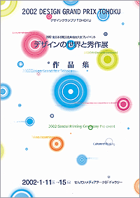 第2回デザイングランプリTOHOKUパンフレット表紙