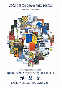 第3回デザイングランプリTOHOKUパンフレット表紙