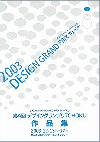 第4回デザイングランプリTOHOKUパンフレット表紙