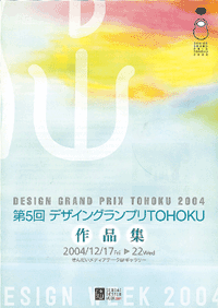 第5回デザイングランプリTOHOKUパンフレット表紙