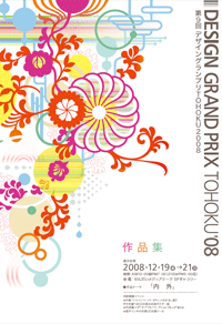 第9回デザイングランプリTOHOKUパンフレット表紙