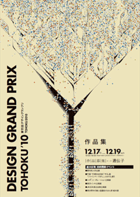 第11回デザイングランプリTOHOKUパンフレット表紙