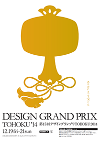 第15回デザイングランプリTOHOKU作品集表紙