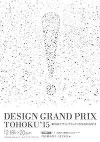 第16回デザイングランプリTOHOKU作品集表紙