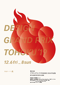 第20回デザイングランプリTOHOKU作品集表紙
