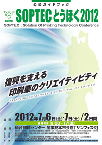 SOPTECとうほく2012パンフレット表紙