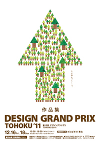 第12回デザイングランプリTOHOKUパンフレット表紙