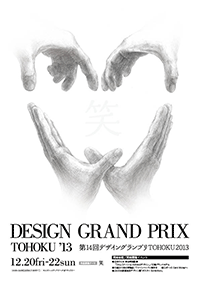 第14回デザイングランプリTOHOKUパンフレット表紙