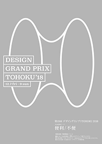第19回デザイングランプリTOHOKU作品集表紙
