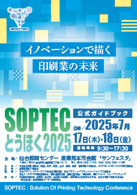 SOPTECとうほく2025パンフレット表紙